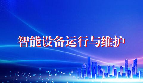 智能设备运行与维护