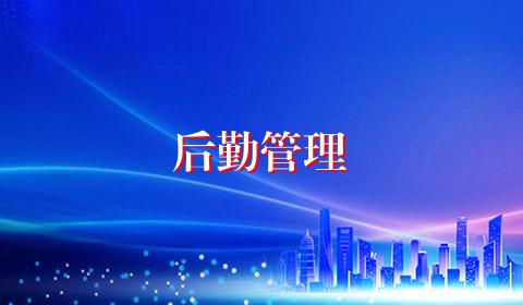 后勤管理