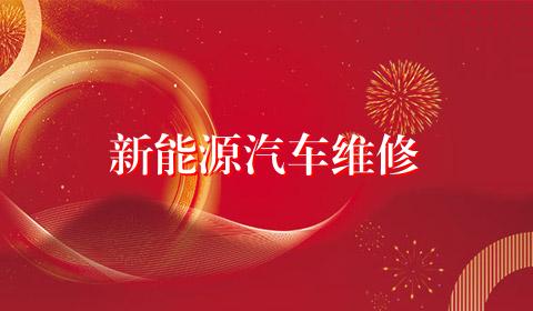 新能源汽车维修