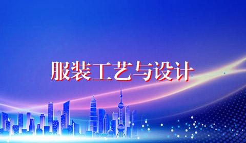 服装工艺与设计