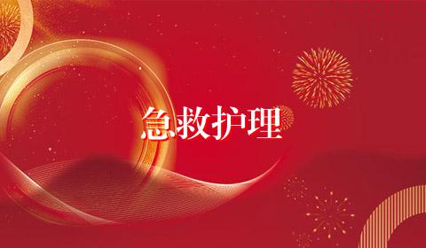 急救护理