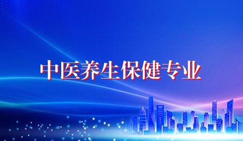 中医养生保健专业