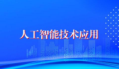 人工智能技术应用