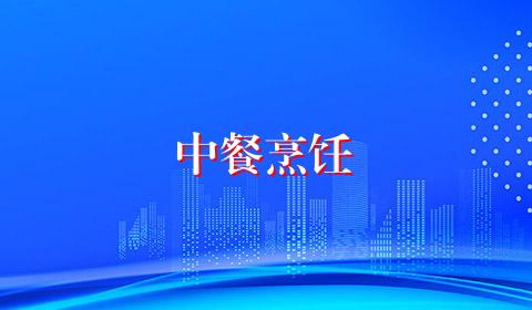 中餐烹饪