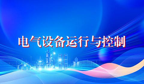 电气设备运行与控制