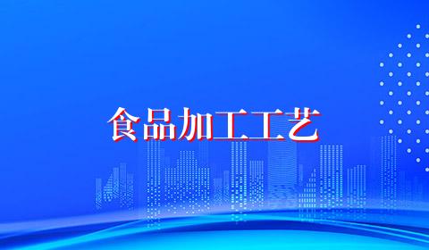 食品加工工艺