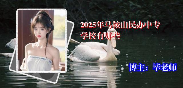 2025年马鞍山民办中专学校有哪些