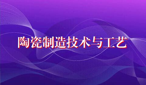 陶瓷制造技术与工艺