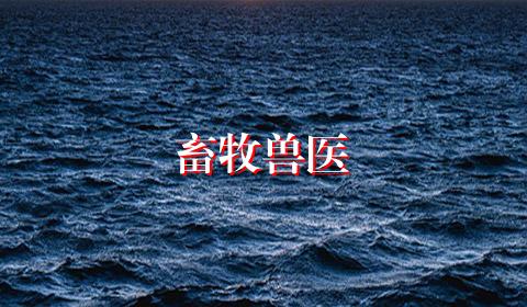 畜牧兽医