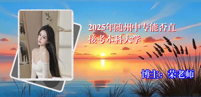 2025年随州中专能否直接考本科大学