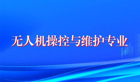 无人机操控与维护专业