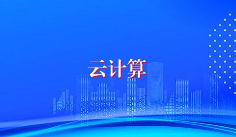 云计算
