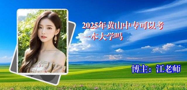 2025年黄山中专可以考一本大学吗
