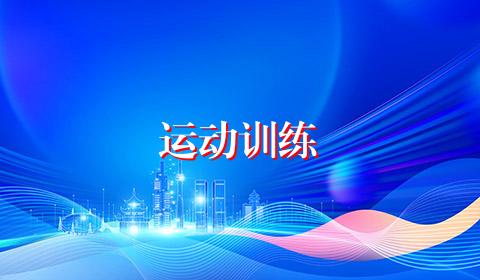 运动训练