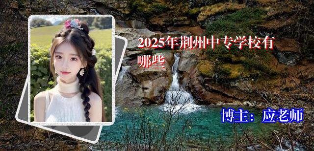 2025年荆州中专学校有哪些