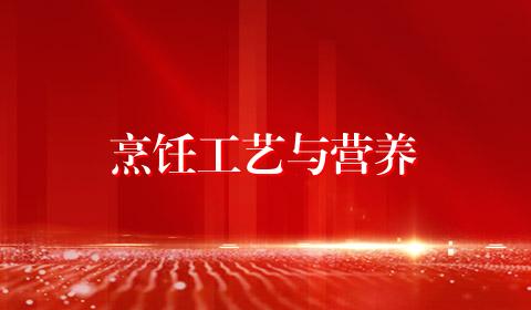烹饪工艺与营养