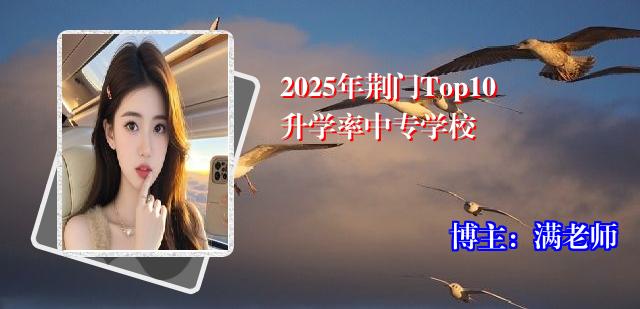 2025年荆门Top10升学率中专学校