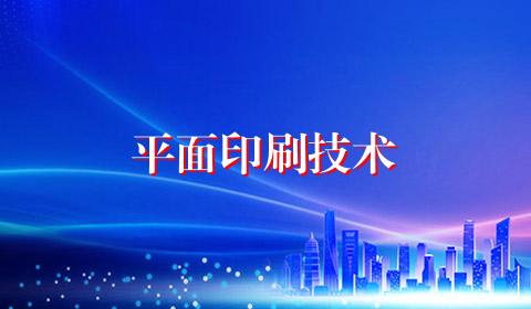 平面印刷技术