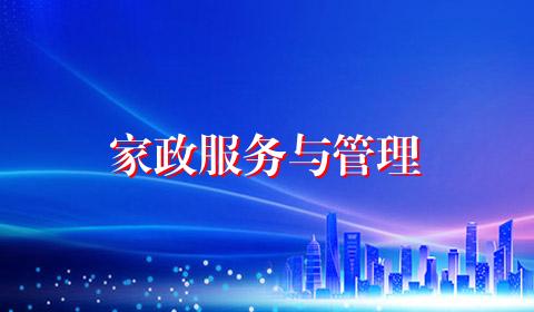 家政服务与管理
