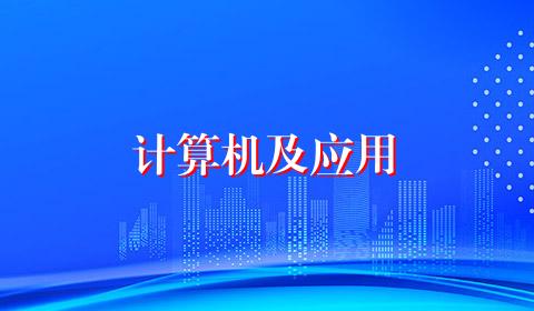 计算机及应用