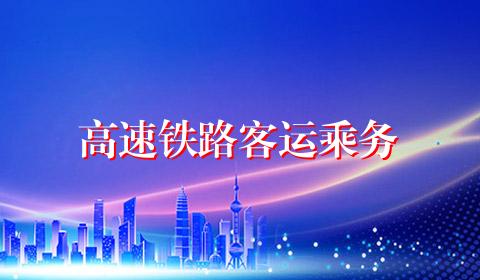 高速铁路客运乘务