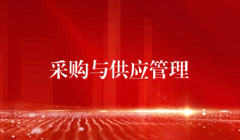 采购与供应管理