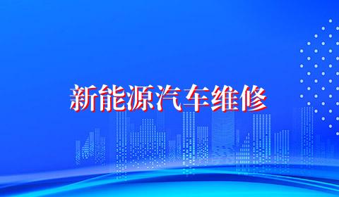 新能源汽车维修
