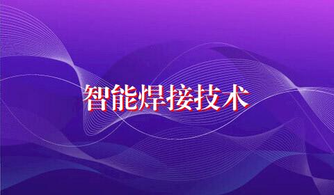 智能焊接技术