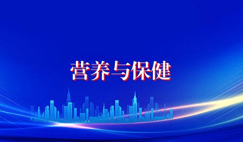 营养与保健