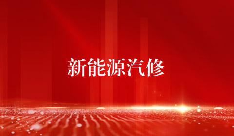 新能源汽修