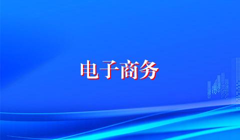 电子商务