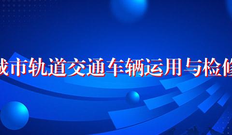 城市轨道交通车辆运用与检修