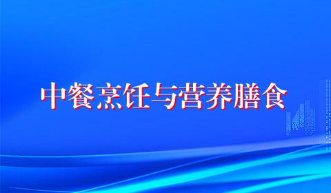 中餐烹饪与营养膳食