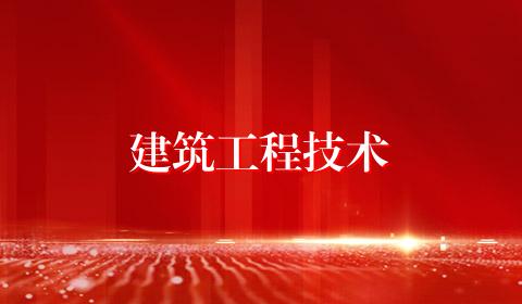 建筑工程技术