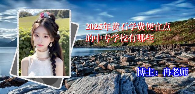 2025年黄石学费便宜点的中专学校有哪些