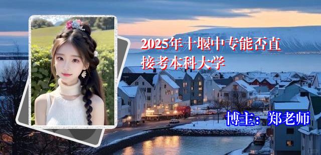 2025年十堰中专能否直接考本科大学