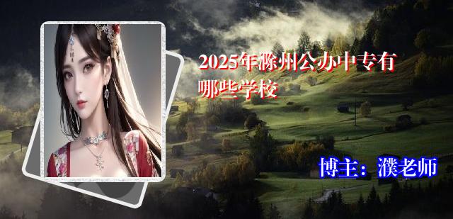 2025年滁州公办中专有哪些学校