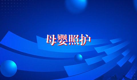 母婴照护