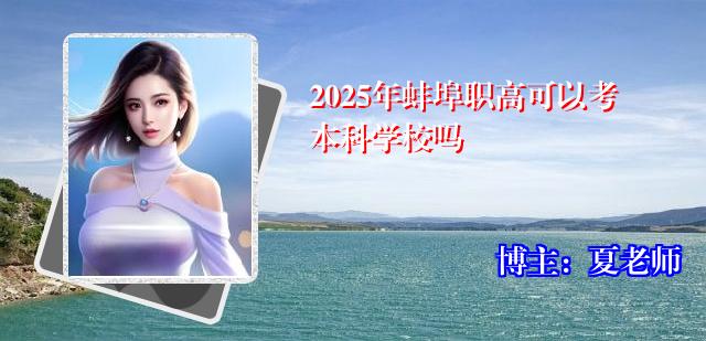 2025年蚌埠职高可以考本科学校吗