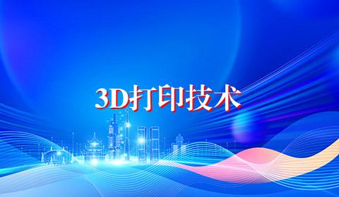 3D打印技术