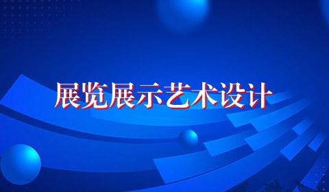 展览展示艺术设计