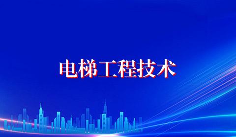电梯工程技术