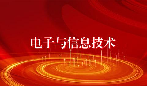 电子与信息技术