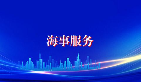 海事服务
