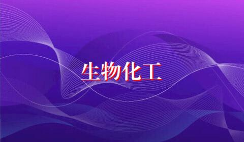 生物化工