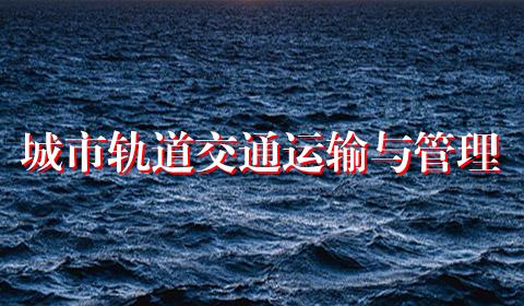 城市轨道交通运输与管理