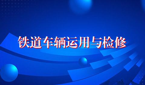铁道车辆运用与检修