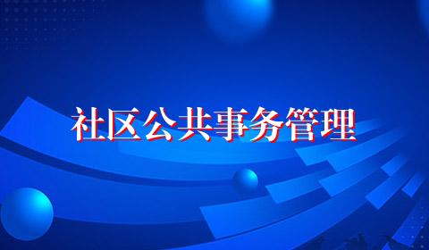 社区公共事务管理