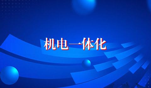 机电一体化