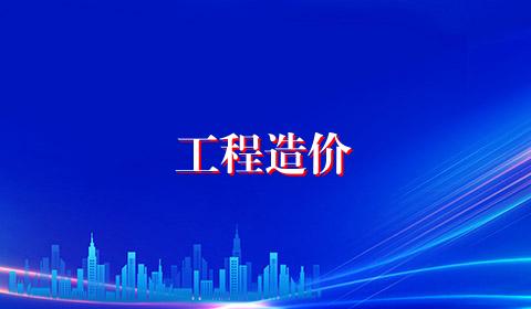工程造价